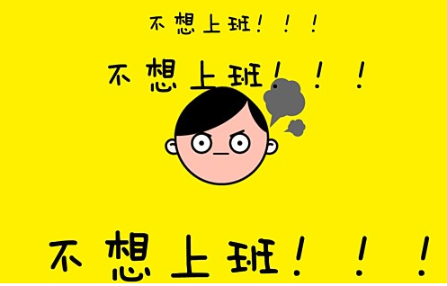 假期综合征展示图.png 假期综合征展示图.png