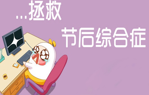 拯救假期综合征展示图.jpg 拯救假期综合征展示图.jpg