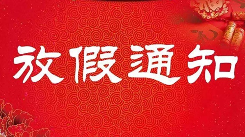 放假通知.jpg 放假通知.jpg