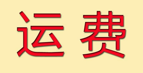 运费展示图.jpg